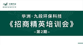 華洲·九段招商精英培訓(xùn)會：2020年完成100+加盟店