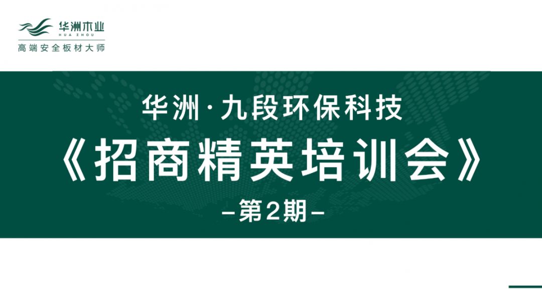 華洲·九段招商精英培訓(xùn)會：2020年完成100+加盟店(圖1)