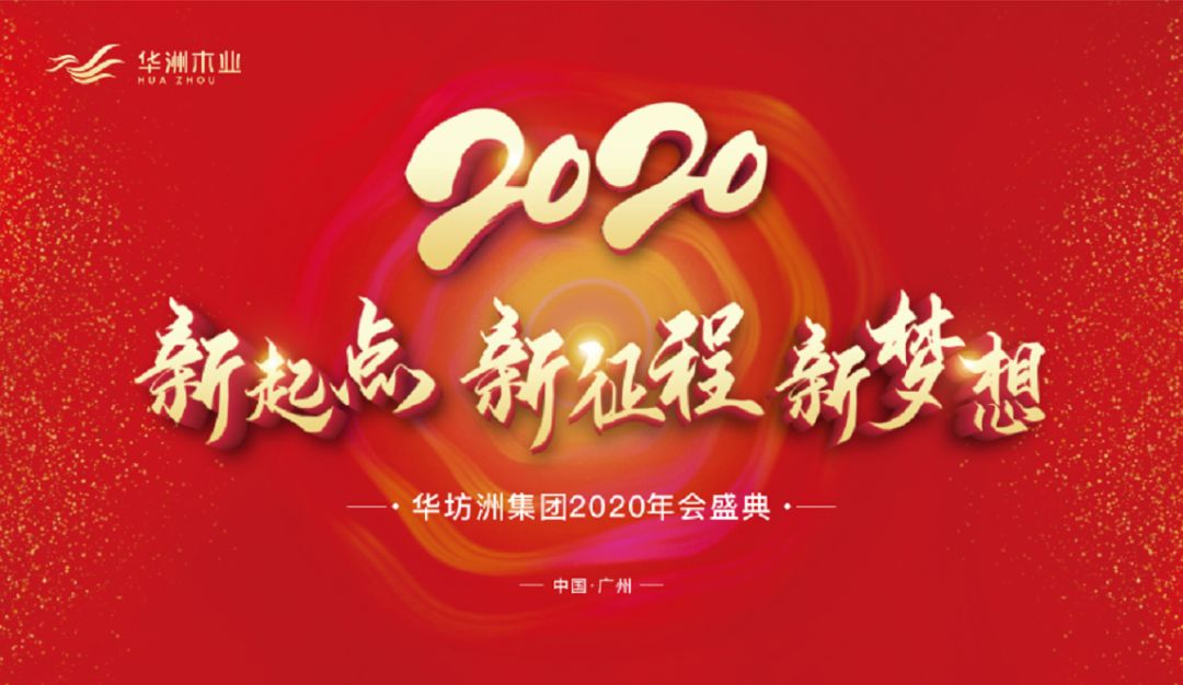 “新起點(diǎn)，新征程，新夢(mèng)想”2020年華坊洲年會(huì)圓滿落幕(圖1)