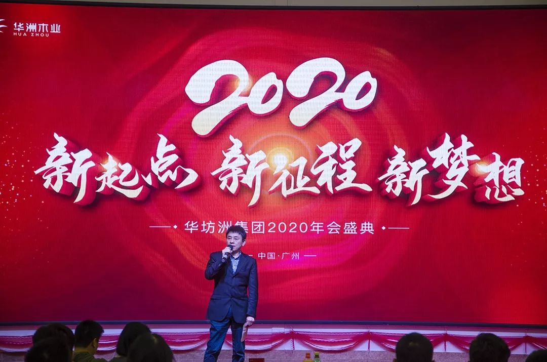 “新起點(diǎn)，新征程，新夢(mèng)想”2020年華坊洲年會(huì)圓滿落幕(圖3)