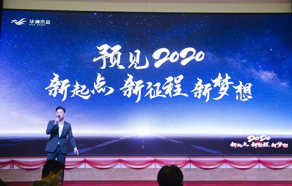 “新起點(diǎn)，新征程，新夢(mèng)想”2020年華坊洲年會(huì)圓滿落幕(圖4)