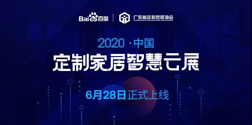 6月28日，華洲木業(yè)參加2020中國(guó)定制家居智慧云展，邀您參觀(guān)！(圖1)