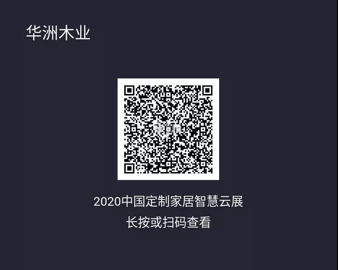 6月28日，華洲木業(yè)參加2020中國(guó)定制家居智慧云展，邀您參觀(guān)！(圖2)