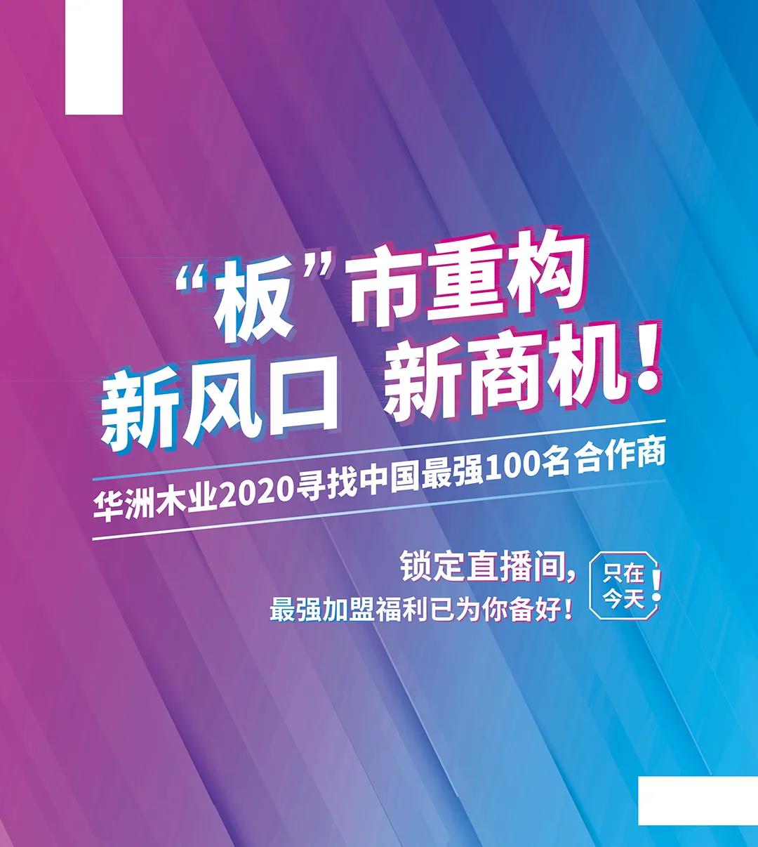 6月28日，華洲木業(yè)參加2020中國(guó)定制家居智慧云展，邀您參觀(guān)！(圖8)