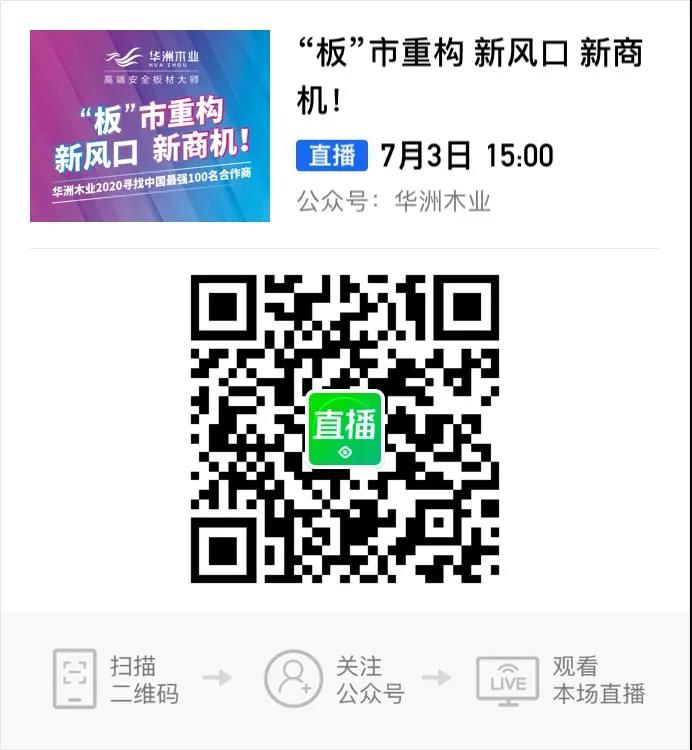 6月28日，華洲木業(yè)參加2020中國(guó)定制家居智慧云展，邀您參觀(guān)！(圖9)