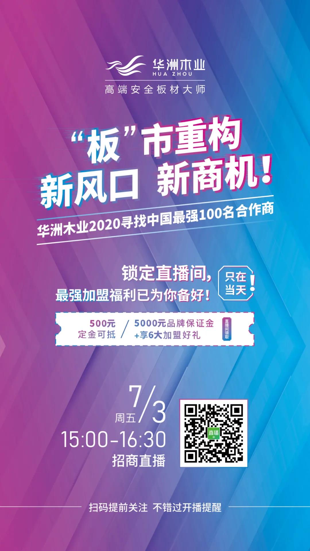 【直播預(yù)告】7月3日，邀您走進華洲招商直播間(圖1)