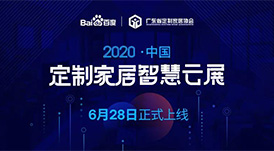 6月28日，華洲木業(yè)參加2020中國定制家居智慧云展，邀您參觀！