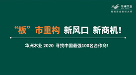 【華洲 · 直播回顧】“板”市重構(gòu)，新風口，新商機！