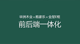 華洲木業(yè)x酷家樂(lè)x全屋E柜前后端一體化，助力中小定制企業(yè)數(shù)字化升級(jí)！