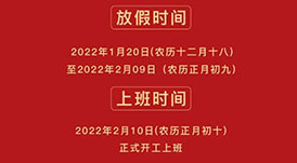 華洲木業(yè) | 2022年春節(jié)放假通知！