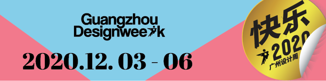 華洲大板潮牌館來了，相約2020廣州設(shè)計(jì)周見！(圖1)