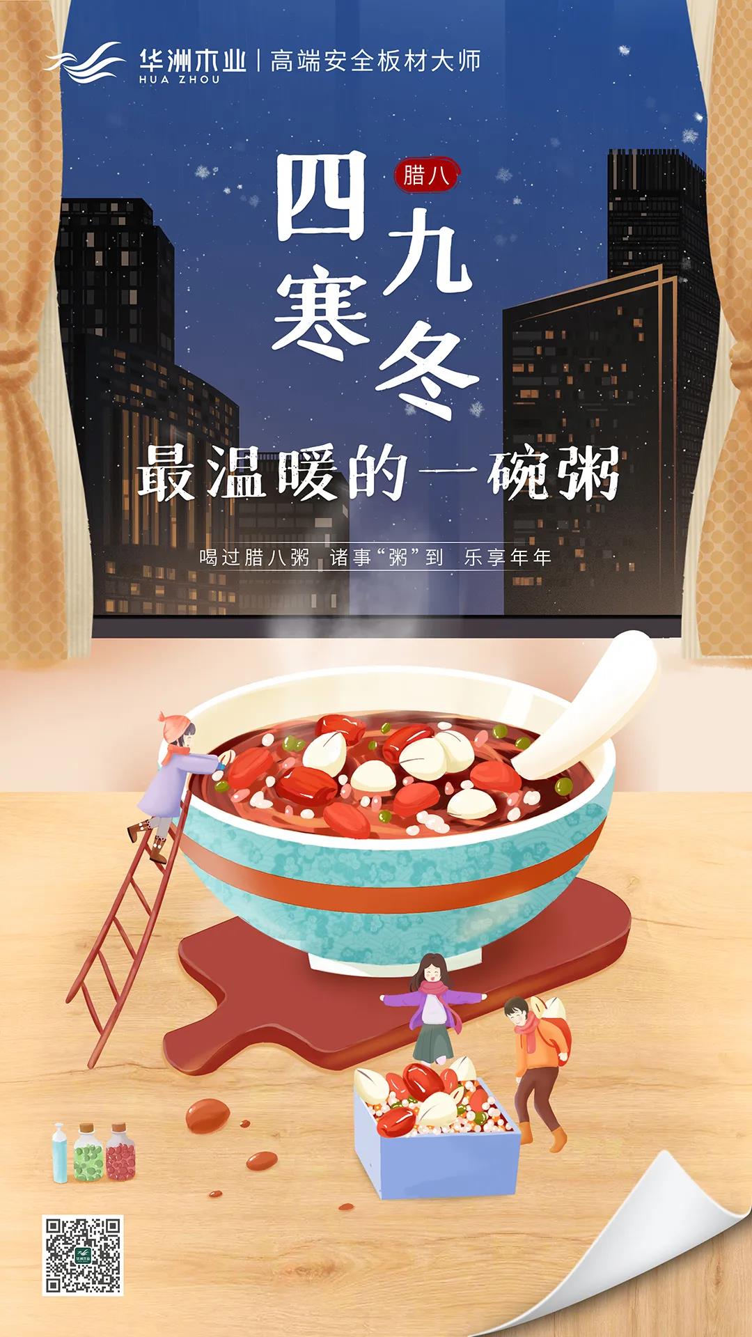 華洲木業(yè) | 四九寒冬，最溫暖的一碗粥！(圖1)