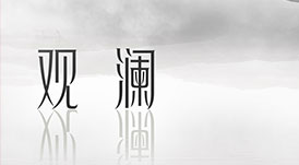 2021華洲木業(yè)全屋系列新品——觀瀾