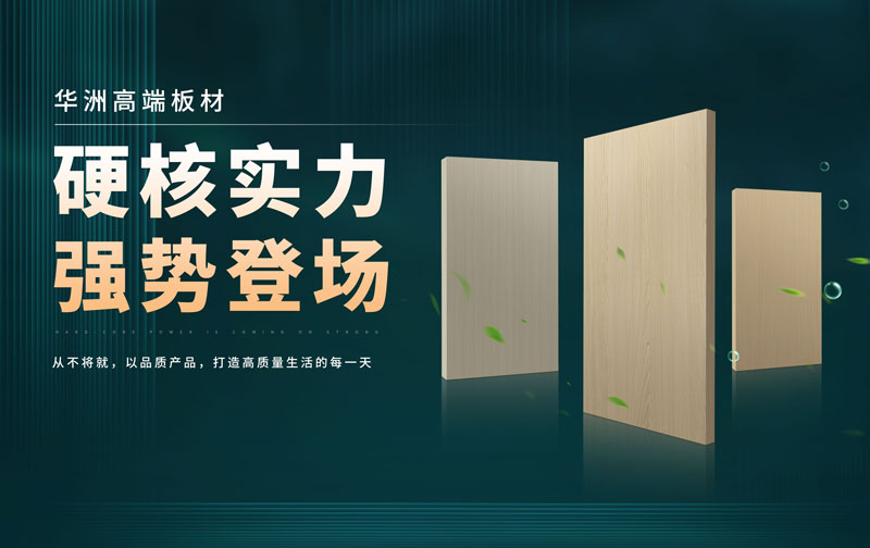 華洲板材：承載中國(guó)制造業(yè)創(chuàng)新精神的遠(yuǎn)航之舟！(圖2)